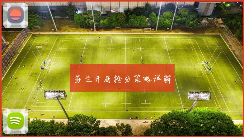 芬兰开局抢分策略详解