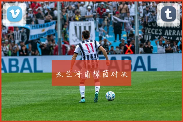 米兰河南绿茵对决
