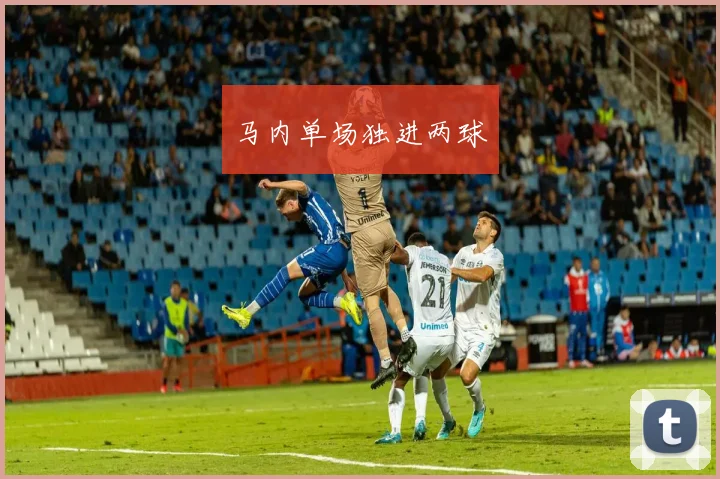 马内单场独进两球