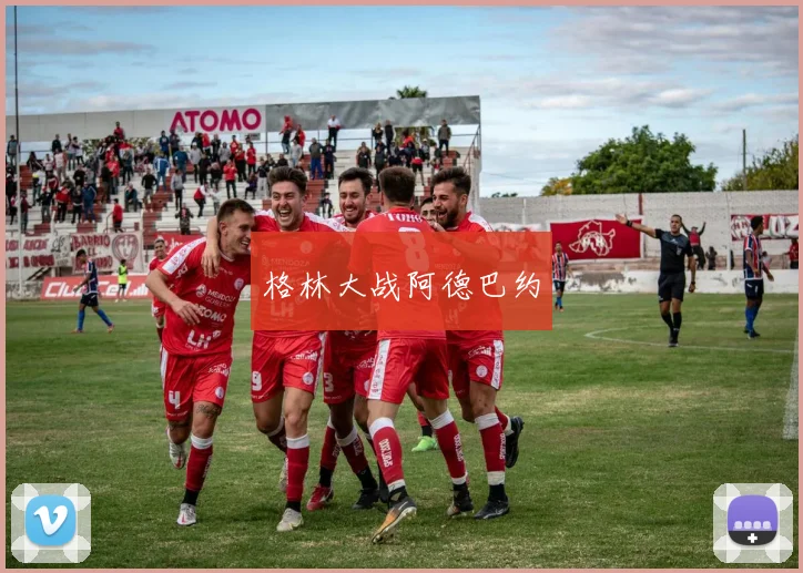 格林大战阿德巴约