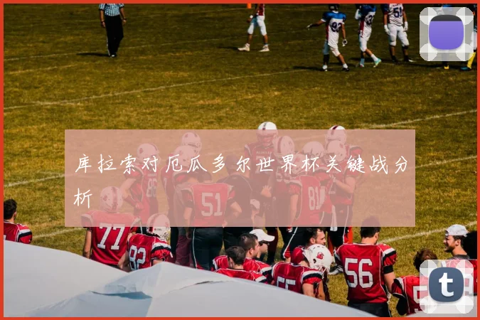 库拉索对厄瓜多尔世界杯关键战分析