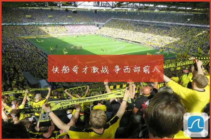 快船奇才激战 争西部前八