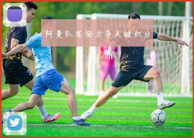 阿曼队客场力争关键积分