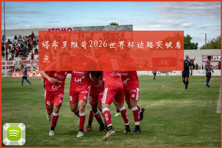 塔希罗维奇2026世界杯边路突破看点