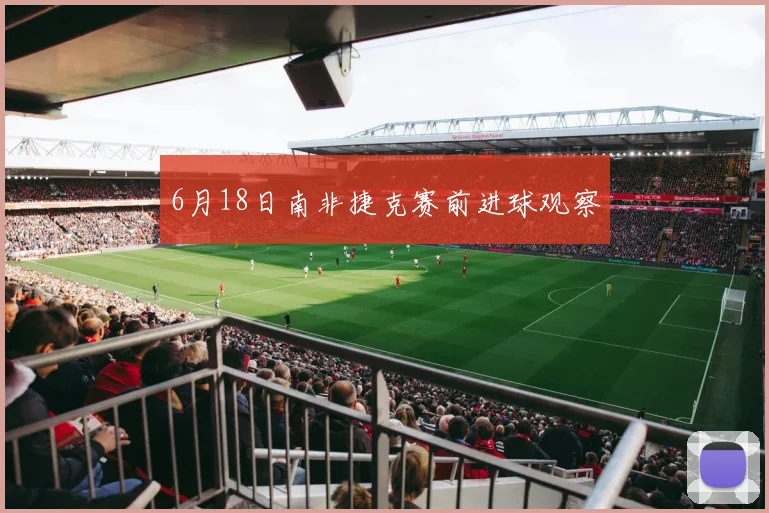 6月18日南非捷克赛前进球观察