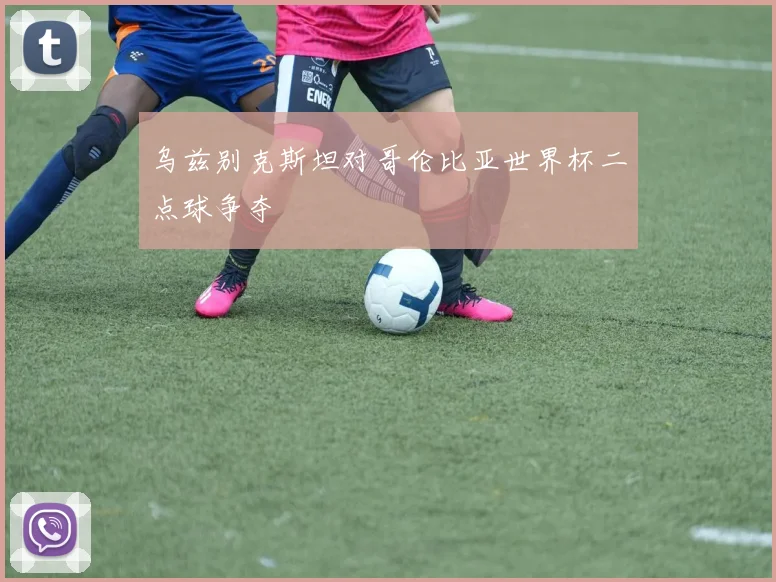 乌兹别克斯坦对哥伦比亚世界杯二点球争夺