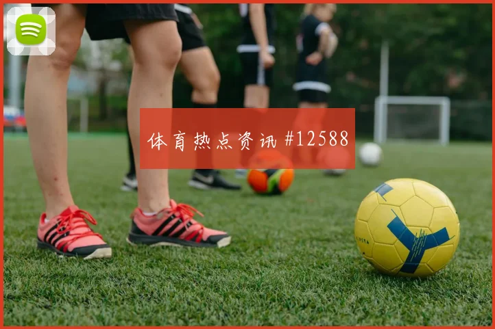 埃及面对比利时队边后卫压上是否有风险胜负倾向分析