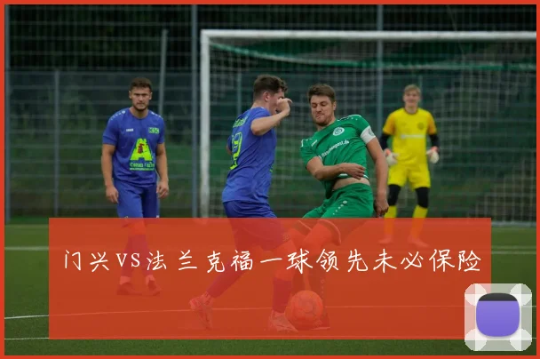 门兴vs法兰克福一球领先未必保险