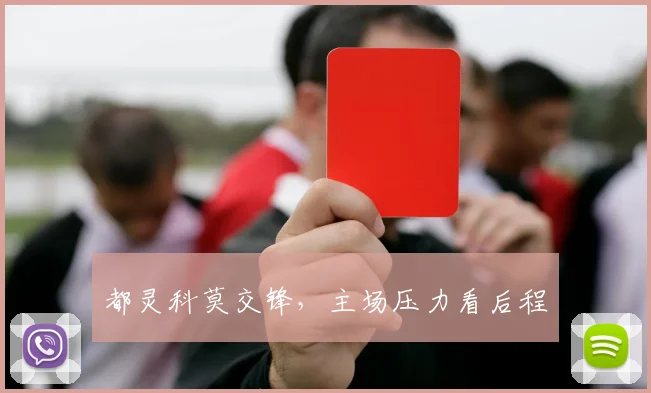 都灵科莫交锋,主场压力看后程