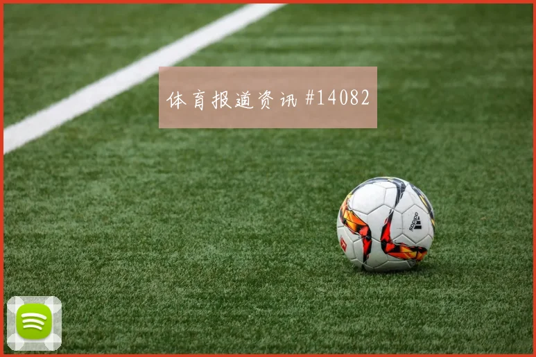 2026世界杯库法尔迎战韩国破门机会是否被放大看点梳理