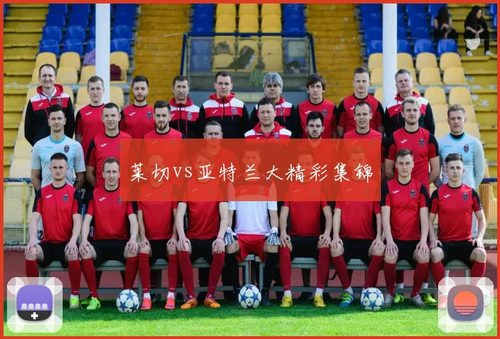 莱切vs亚特兰大精彩集锦