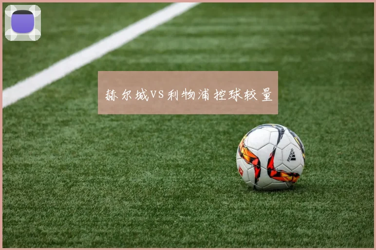 赫尔城vs利物浦控球较量
