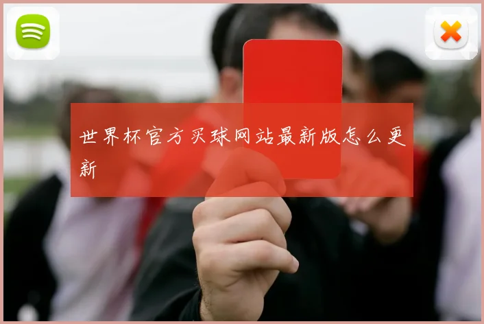 世界杯官方买球网站最新版怎么更新