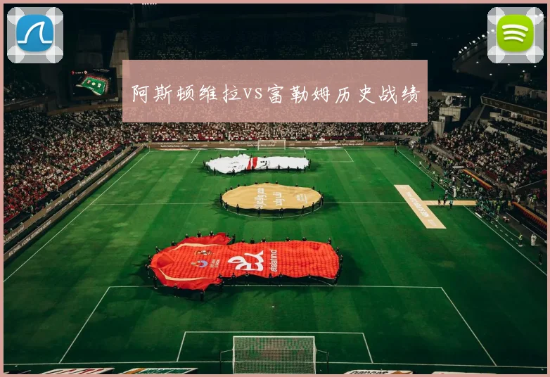 阿斯顿维拉vs富勒姆历史战绩