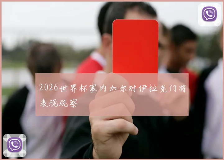 2026世界杯塞内加尔对伊拉克门将表现观察
